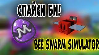 Выбил СПАЙСИ БИ из мифического яйца в Bee swarm Simulator!