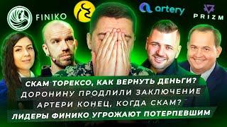 ЛИДЕРЫ ФИНИКО УГРОЖАЮТ ПОСТРАДАВШИМ️ARTERY NETWORK СКАМ?️ДОРОНИН В СУДЕ️СКАМ TOREXO️ SCAMNEWS