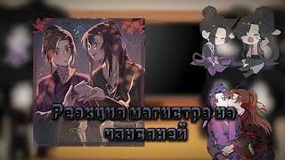 Реакция МДК на Чэнсяней/mdzs react to chengxian