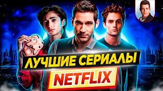 15 самых лучших и самых популярных сериалов Netflix / ДКино