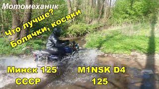 Что лучше?Технические болезни Минск 125 СССР и M1NSK D4 125