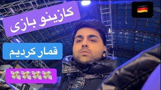 کازینو های المان چخبره ؟ رفتیم قمار کردیم سنگین هرچی پول بود گذاشتیم وسط سمه خالص 