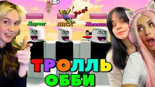 САМОЕ СМЕШНОЕ ОББИ | TROLL OBBY с LER4EG и LICARBX | Pink wins house ROBLOX