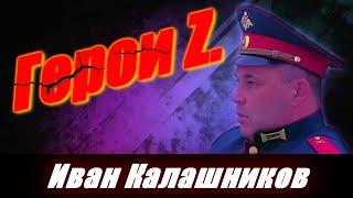 ГЕРОИ Z / ИВАН КАЛАШНИКОВ. #zov