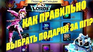 Lords mobile- как ГРАМОТНО выбрать подарки за ПГ (поручения гильдии)