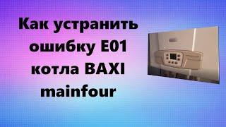 Ошибка Е01 котла BAXI Mainfour