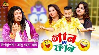 Gaan In Fun | গান ইন ফান | Abu Hena Rony | Angkan | Nawrin | Tanvir | Eid al-Adha Fun Show 2023