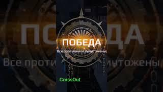 #crossout #игра #машина #best #shorts #reels #explore