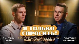 ПИТАНИЕ, КОТОРОЕ УБИВАЕТ ВАШ МОЗГ И СЕРДЦЕ | «Я только спросить» с Вячеславом Ананенко