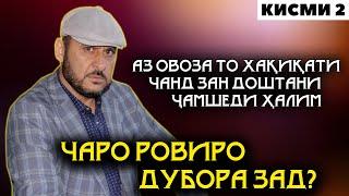 ЧАРО ДУБОРА РОВИРО ЗАД? АЗ ОВОЗА ТО ХАКИКАТИ ЧАНД ЗАН ДОШТАНИ ЧАМШЕДИ ХАЛИМ!