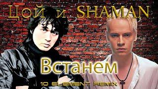 Виктор Цой и SHAMAN - Встанем (10 Element Progressive Deep Remix & Ai Cover)