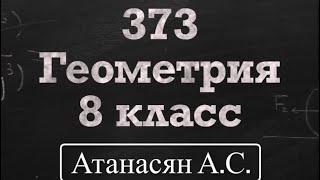 ГДЗ по геометрии / Номер 373 Геометрия 8 класс Атанасян Л.С. / Подробный разбор / Решение