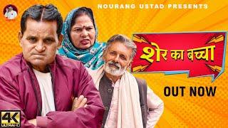 Sher Ka Bachcha शेर का बच्चा | Rajender Kashyap | Usha Maa | 2023 | Nourang Ustad | New Film