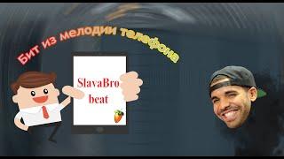 Бит из мелодии телефона | Делаю бит в FL Studio из рингтона | SlavaBro