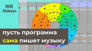 Генерация аккордовых прогрессий и мелодий в Ableton Live 10