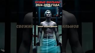 Новые Фильмы 2024-2025#кино #фильмы #фильм #movie #film #сериал #series #чтопосмотреть #новыефильмы