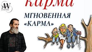 Мгновенная КАРМА. Редко можно увидеть мгновенный результат от положительной кармы.