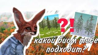 В КАКОМ БИОМЕ ТЕБЕ ЛУЧШЕ ВСЕГО ИГРАТЬ? || WildCraft Test