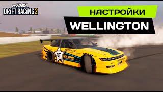 НАСТРОЙКИ на WELLINGTON [NISSAN SILVIA S13] PRO DRIFT 3 в CarX Drift Racing 2.