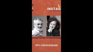 Татьяна Мужицкая и Александр Ройтман. Разговор про соблазнение и интимность.