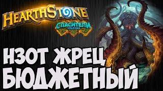 БЮДЖЕТНЫЙ НЗОТ ЖРЕЦ. Hearthstone (Спасители Ульдума). Владимир Патриот.