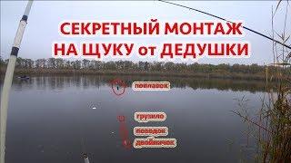 Рыбалка с берега секретным монтажом. Ловим щуку