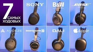 Обзор, который вы ждали: Sony, Bowers & Wilkins, Bose, Audeze, Beyerdynamic, Dali, Apple