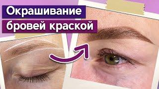 Как создать форму бровей? / Коррекция и окрашивание бровей краской