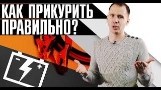 Как правильно прикурить автомобиль? // Заводим Рендж Ровер от Вольво - что будет??