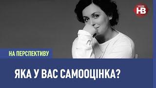 На перспективу: Відмовтеся від думки, що самооцінка залежить лиш від виховання - психоаналітик