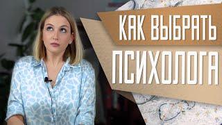 Выбор психолога и психотерапевта: на что важно обратить внимание