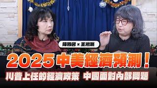 '24.12.23【豐富│財經起床號】摩王王鴻嬪談「2025中美經濟預測！川普上任的經濟政策 中國面對內部問題」