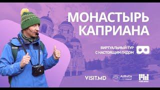 Виртуальный тур с гидом: Монастырь Каприяна