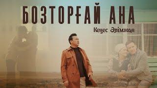 Кеңес Әлімжан - Бозторғай ана (official video) 2022