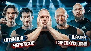 ШАМЕЙ vs ЧЕРКАСОВ|ЛИТВИНОВ vs СПАСОКУКОЦКИЙ АРМФАЙТЫ шоу ПО РУКАМ