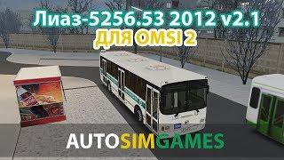 Лиаз 5256.53 2012 v2 1 для omsi 2