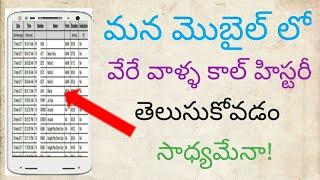 How to get call details of any mobile number in Telugu