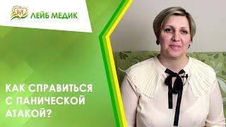 ‍️ Как справиться с панической атакой?