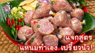 [แจกสูตร] แหนมหมูทำเอง - สูตรลับของเจ๊หมู