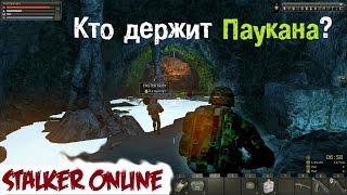 Stalker Online. Кто держит Паукана?