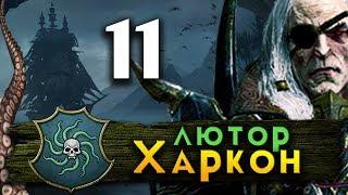 Прохождение Total War Warhammer 2 - Берег Вампиров за Лютора Харкона #11