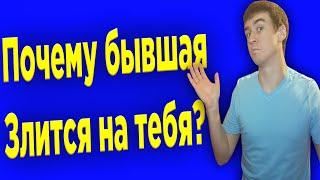 Почему бывшая девушка злится на тебя?Узнай причины!