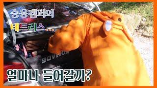 승용캠퍼의 테트리스!  / 3인용 캠핑짐 넣기! / 아반떼 캠퍼 / 리빙쉘텐트