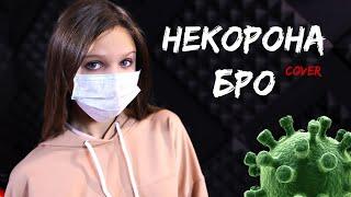 #НЕКОРОНА БРО  |  Ксения Левчик  |  cover Vavan Noggano