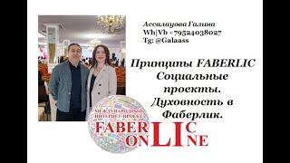 Духовность в Фаберлик. Принципы компании. Социальные проекты.