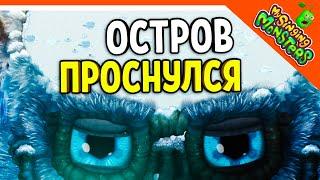  ОСТРОВ ХОЛОДА МОНСТРОВ ПРОСНУЛСЯ  БЕЗ ДОНАТА  МОИ ПОЮЩИЕ МОНСТРЫ My Singing Monsters Прохождение