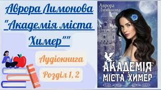Аврора Лемо "Академія міста Химер". Розділ 1,2. #аудіокнига #фентезі #букток #буктюб #аудіокниги