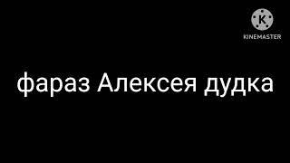 фраза Алексея дудка