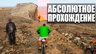 ВСЁ ЭТО ВРЕМЯ ТЫ ПРОХОДИЛ GTA НЕПРАВИЛЬНО | АБСОЛЮТНОЕ ПРОХОЖДЕНИЕ GTA НА 100%