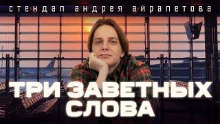 Андрей Айрапетов — "Три заветных слова" | Stand Up 2023 | 18+